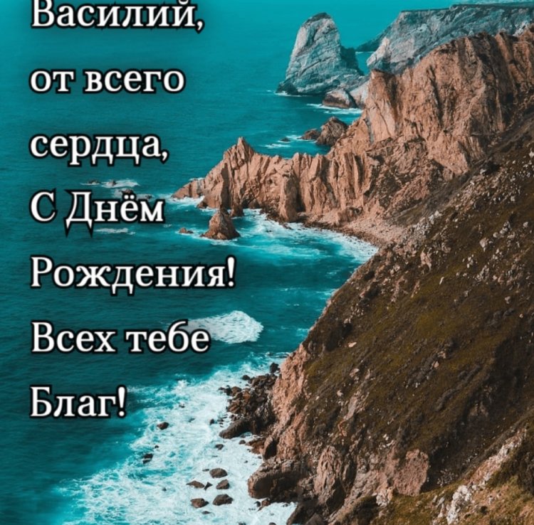 Красивые и оригинальные картинки «С Днем рождения, Василий!»