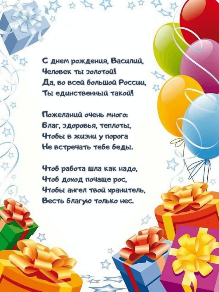 Трогательные открытки и картинки «С Днем рождения, Василий!»