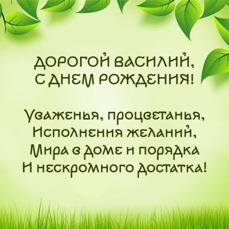 Открытки и картинки «С Днем рождения, Василий!» на юбилей