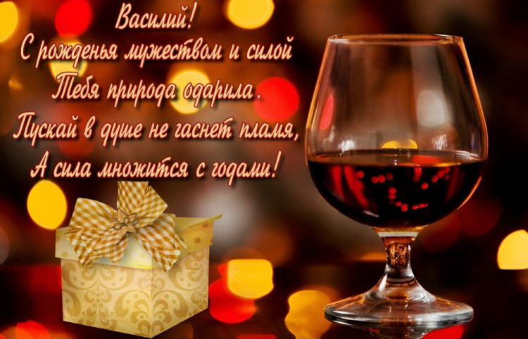 Открытки на День рождения Василию с пожеланиями