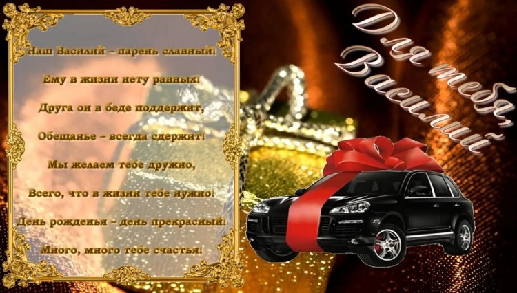 Открытки на День рождения Василию с пожеланиями