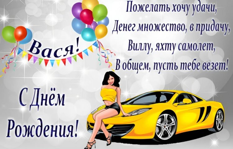 Прикольные открытки и картинки «С Днем рождения, Василий!»