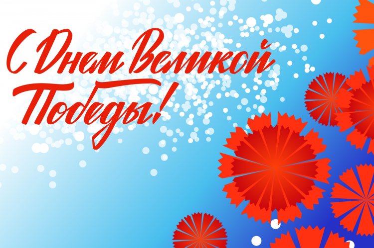 Поздравления с 9 Мая – красивые своими словами и в стихах