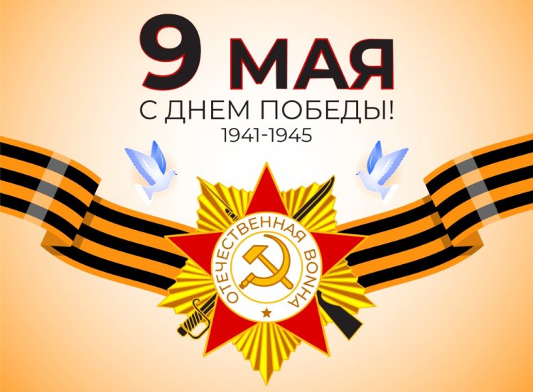 Красивые и оригинальные поздравления с 9 Мая