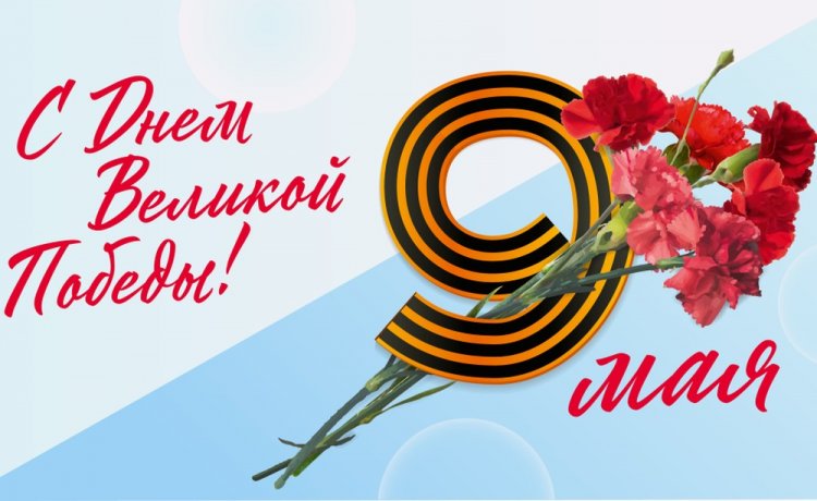 Поздравления с 9 Мая в стихах