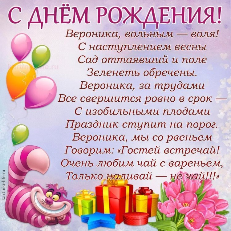 Прикольные открытки и картинки «С Днем рождения, Вероника!»