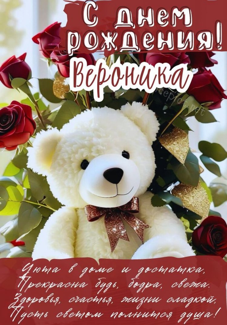 Красивые и оригинальные открытки «С Днем рождения, Вероника!»
