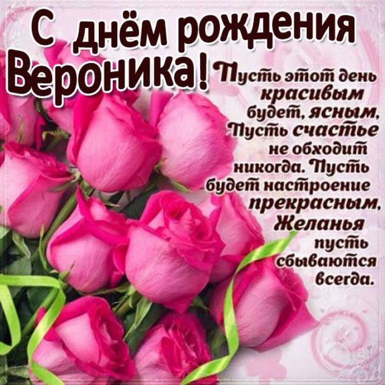 Красивые и оригинальные открытки «С Днем рождения, Вероника!»