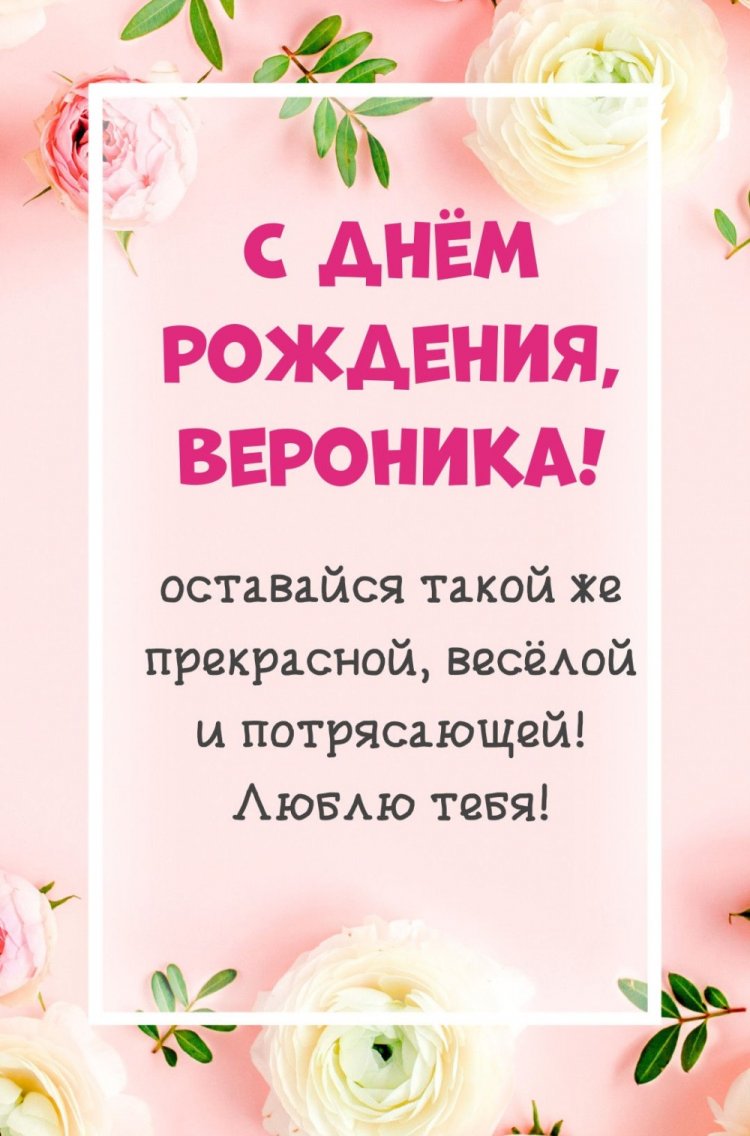 Трогательные открытки и картинки «С Днем рождения, Вероника!»