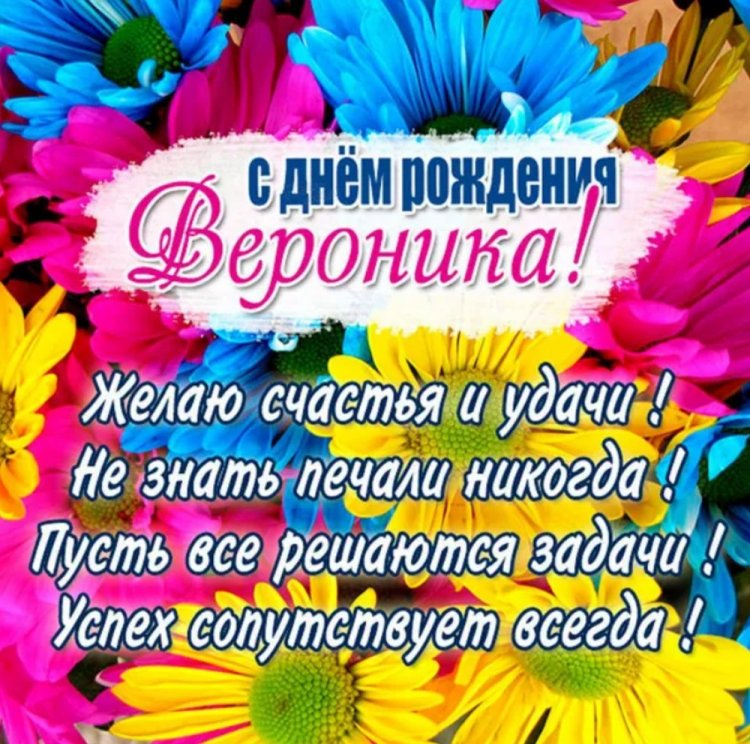 Трогательные открытки и картинки «С Днем рождения, Вероника!»