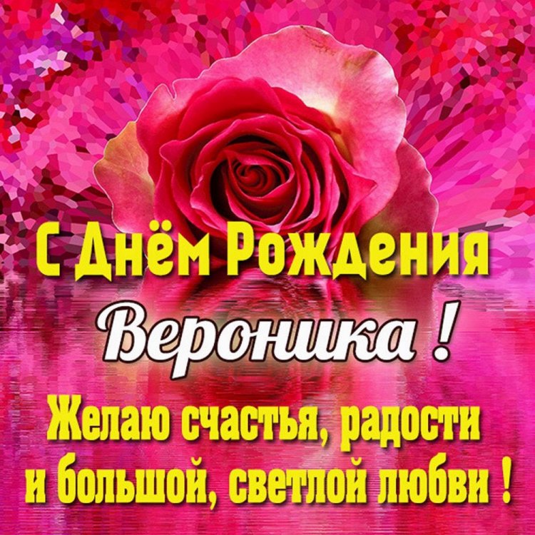 Трогательные открытки и картинки «С Днем рождения, Вероника!»