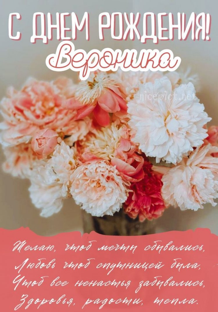 Открытки и картинки «С Днем рождения, Вероника!» на юбилей