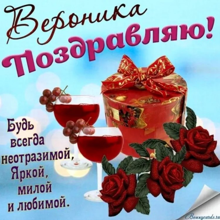 Открытки и картинки «С Днем рождения, Вероника!» на юбилей