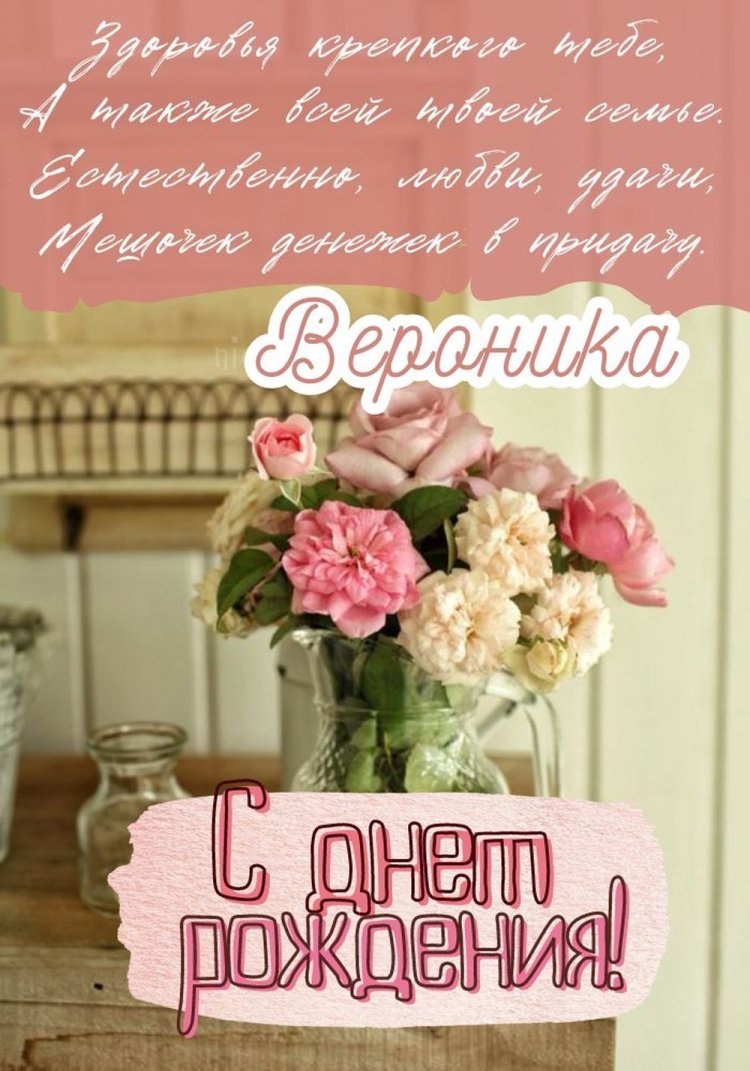 Прикольные открытки и картинки «С Днем рождения, Вероника!»