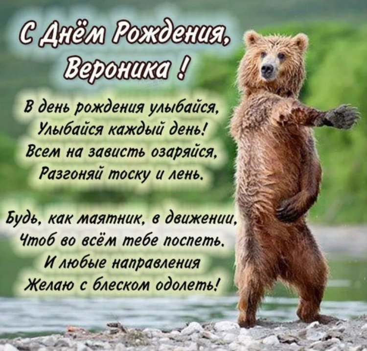 Прикольные открытки и картинки «С Днем рождения, Вероника!»