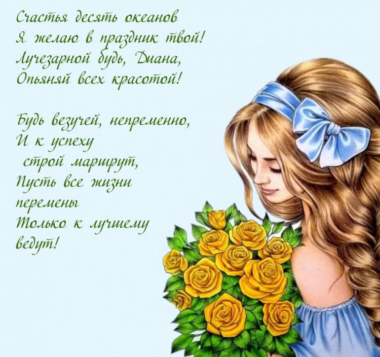 Открытки на День рождения Диане с пожеланиями