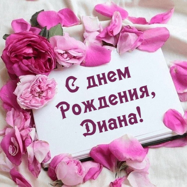 Красивые и оригинальные открытки «С Днем рождения, Диана!»