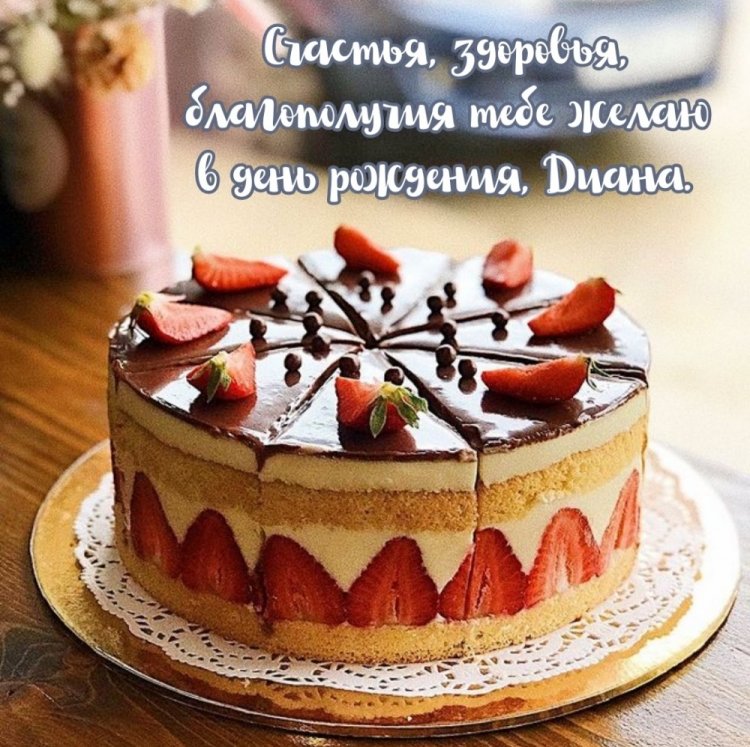 Красивые и оригинальные открытки «С Днем рождения, Диана!»