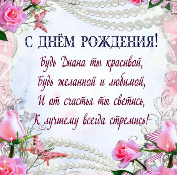 Открытки на День рождения Диане с пожеланиями