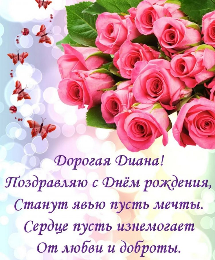 Трогательные открытки и картинки «С Днем рождения, Диана!»