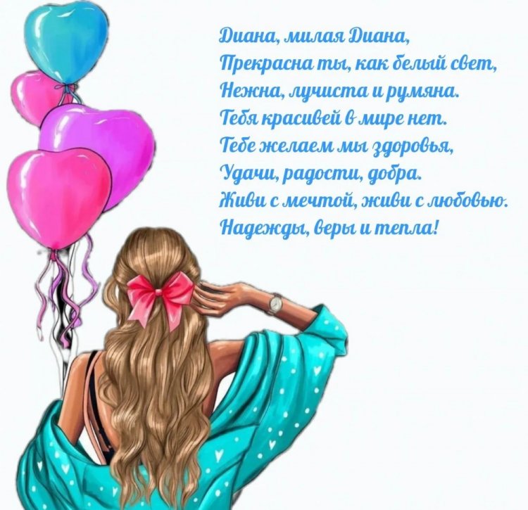 Трогательные открытки и картинки «С Днем рождения, Диана!»