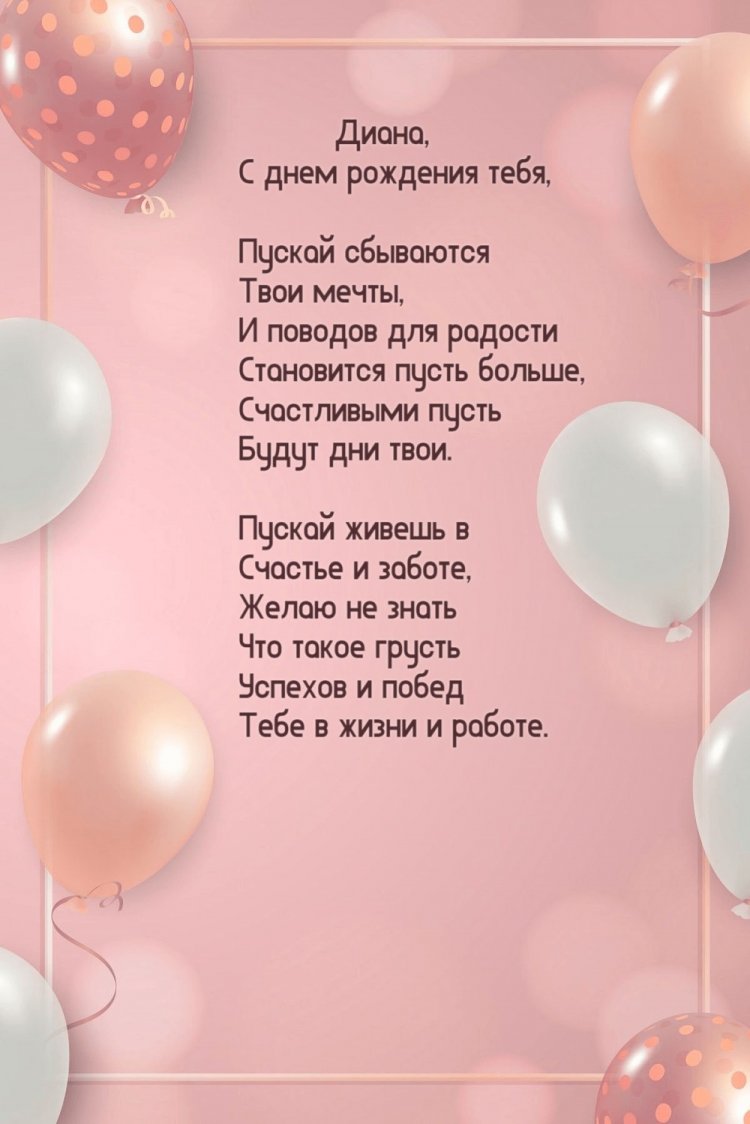 Открытки на День рождения Диане с пожеланиями