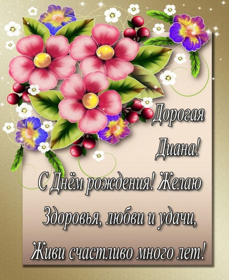 Открытки на День рождения Диане с пожеланиями