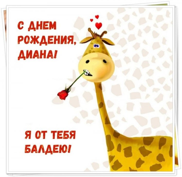 Прикольные открытки и картинки «С Днем рождения, Диана!»