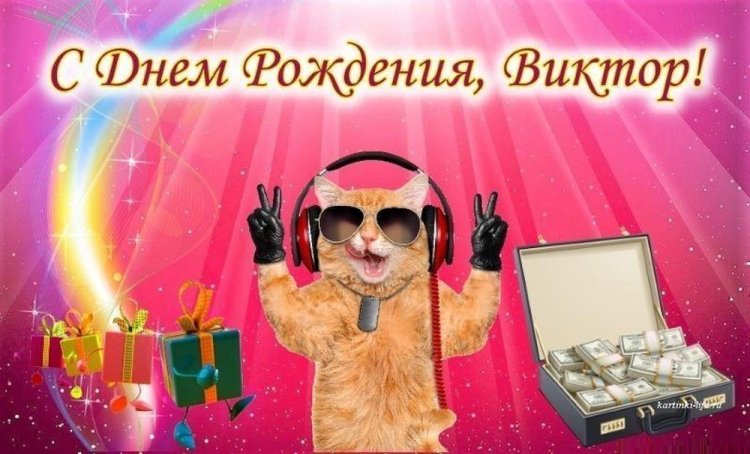 Прикольные открытки и картинки «С Днем рождения, Виктор!»
