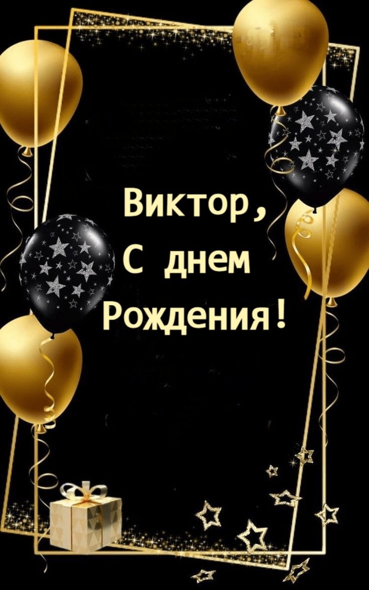 Красивые и оригинальные картинки «С Днем рождения, Виктор!»