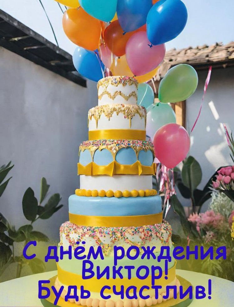 Красивые и оригинальные картинки «С Днем рождения, Виктор!»