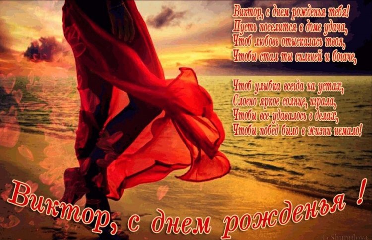 Красивые и оригинальные картинки «С Днем рождения, Виктор!»
