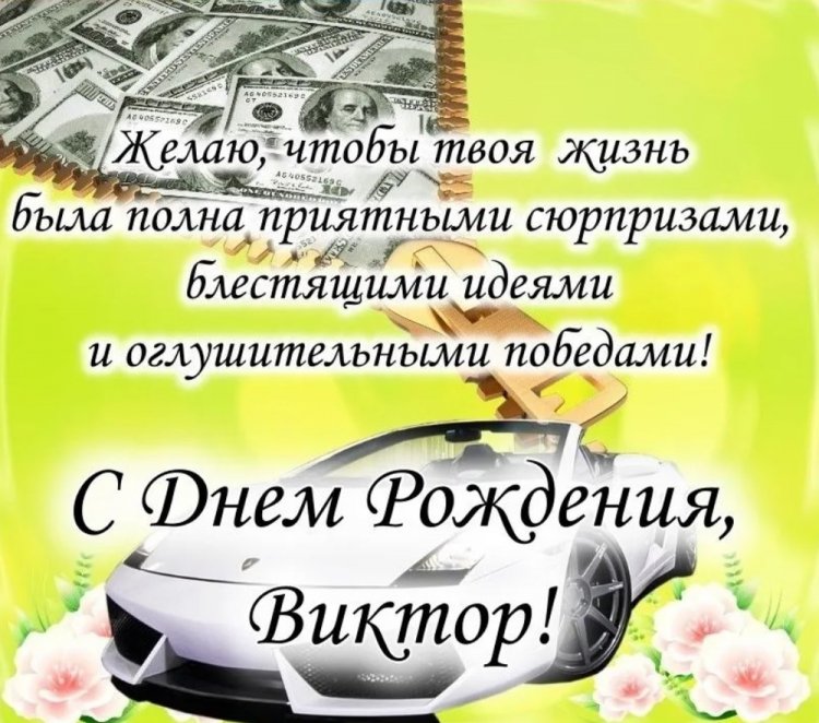 Трогательные открытки и картинки «С Днем рождения, Виктор!»