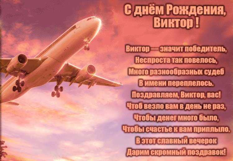 Открытки и картинки «С Днем рождения, Виктор!» на юбилей