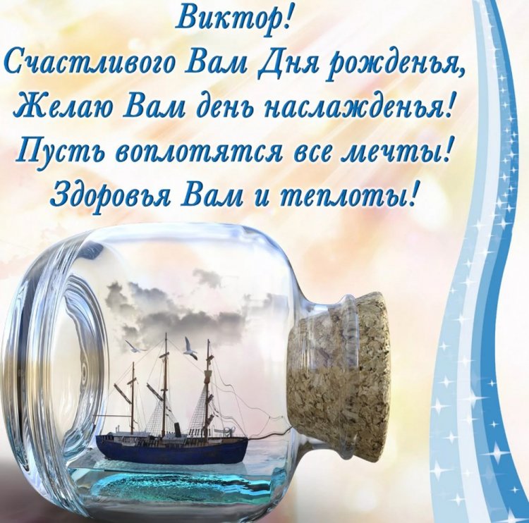 Открытки на День рождения Виктору с пожеланиями