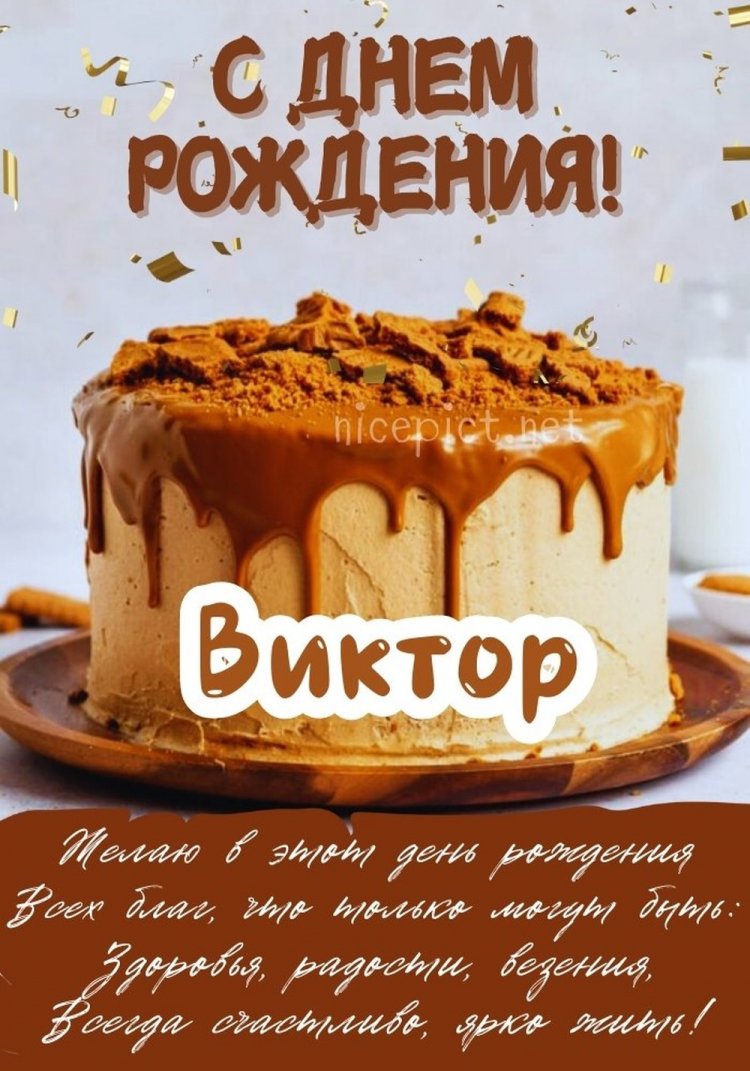 Открытки на День рождения Виктору с пожеланиями