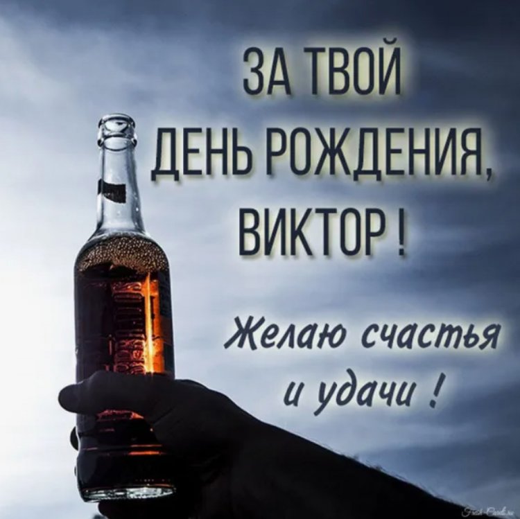 Прикольные открытки и картинки «С Днем рождения, Виктор!»