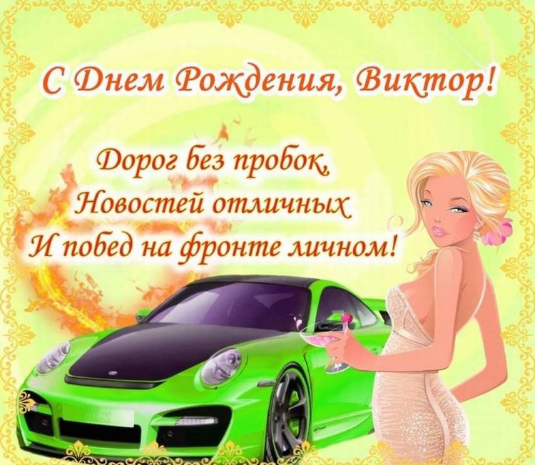 Прикольные открытки и картинки «С Днем рождения, Виктор!»