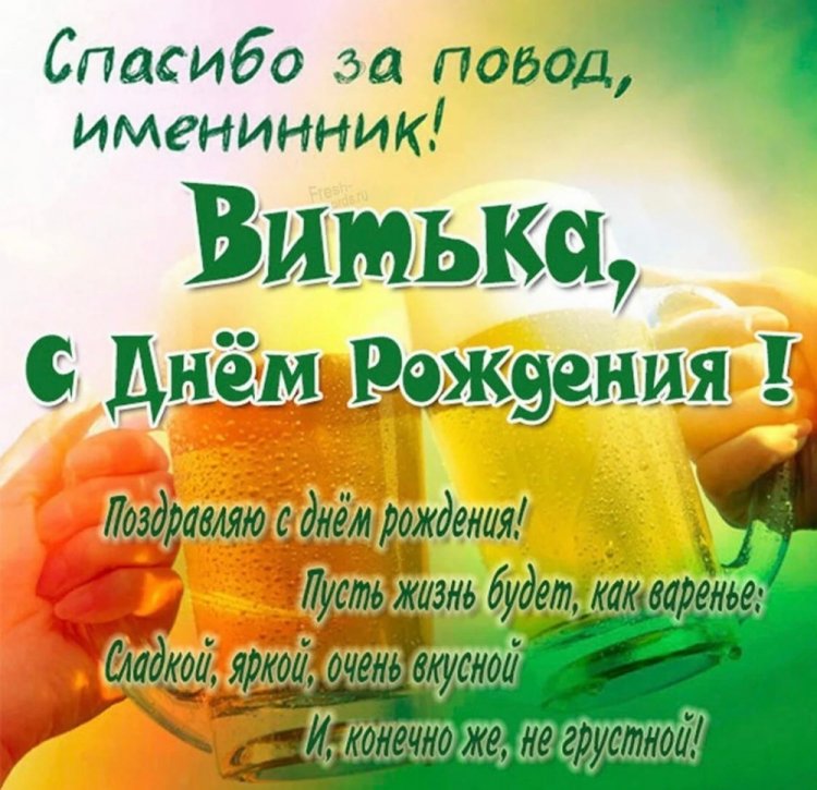 Прикольные открытки и картинки «С Днем рождения, Виктор!»