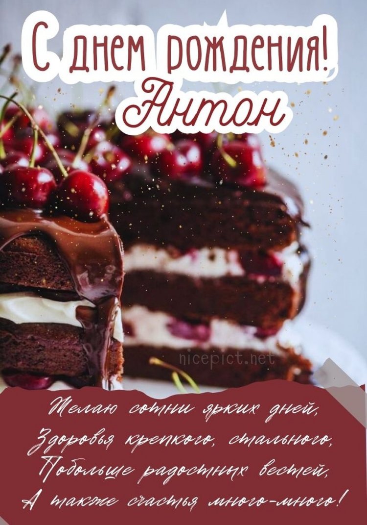 Открытки на День рождения Антону с пожеланиями