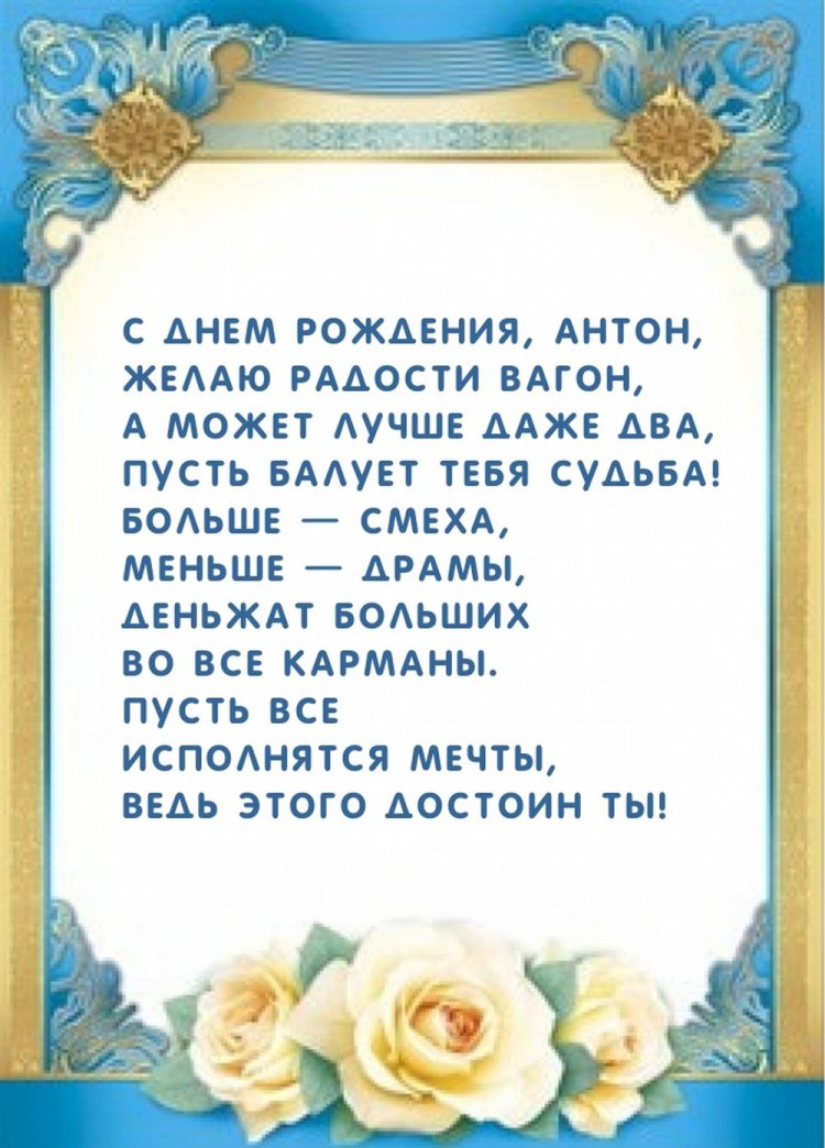 Красивые и оригинальные открытки «С Днем рождения, Антон!»