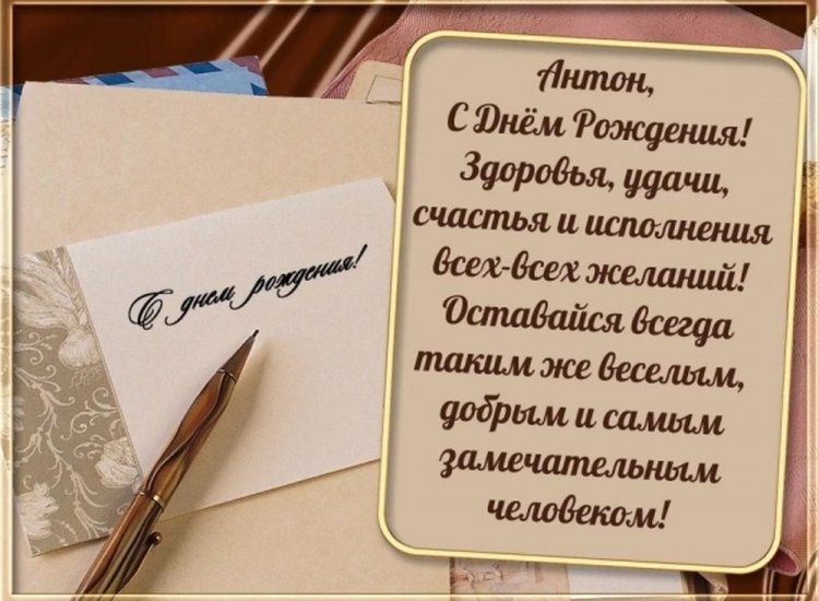Трогательные открытки и картинки «С Днем рождения, Антон!»