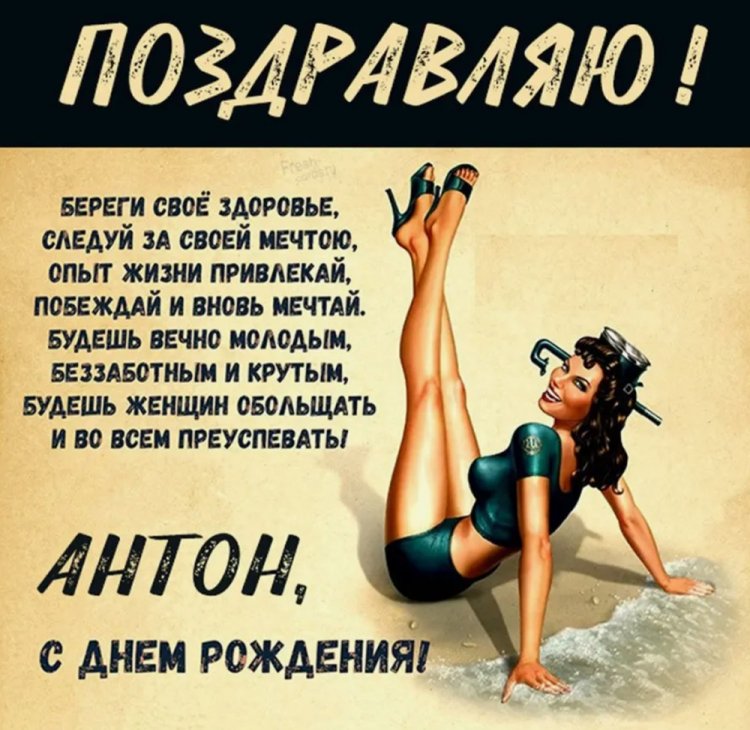 Открытки и картинки «С Днем рождения, Антон!» на юбилей