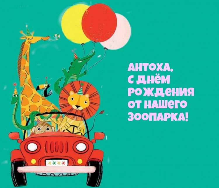 Прикольные открытки и картинки «С Днем рождения, Антон!»