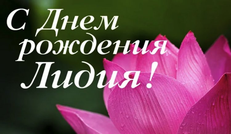 Красивые и оригинальные открытки «С Днем рождения, Лида!»