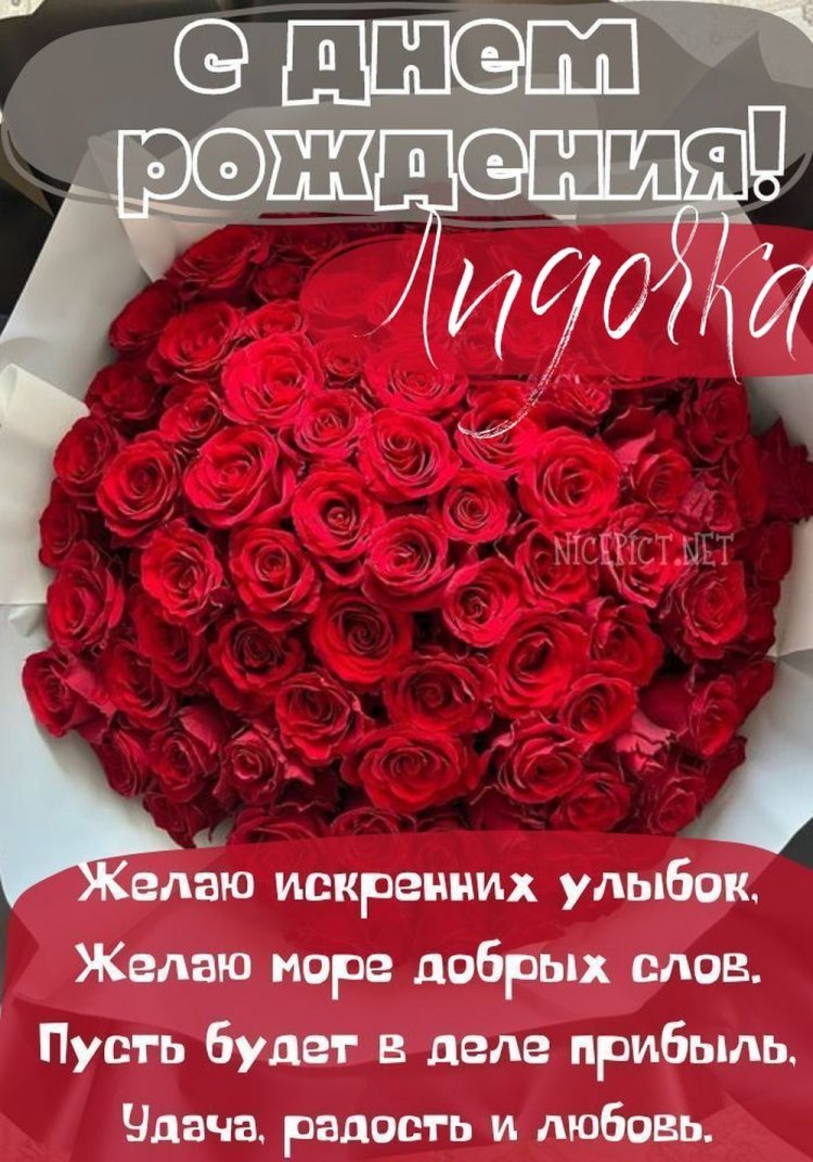 Трогательные и добрые открытки «С Днем рождения, Лида!»