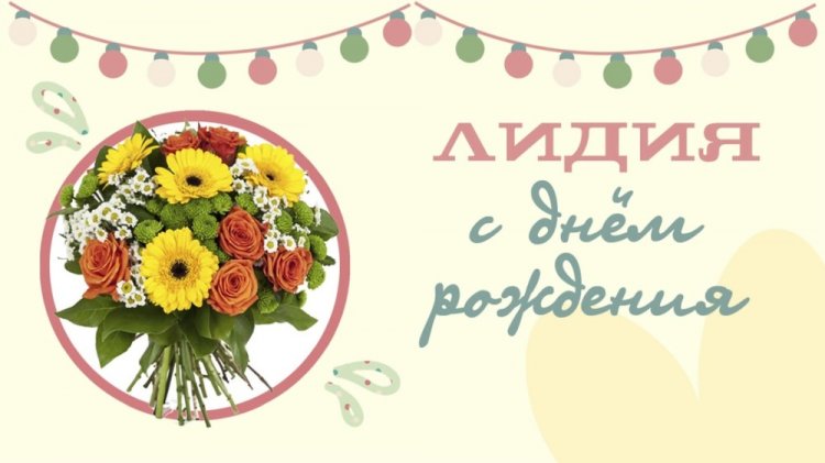Открытки и картинки «С Днем рождения, Лида!» на юбилей