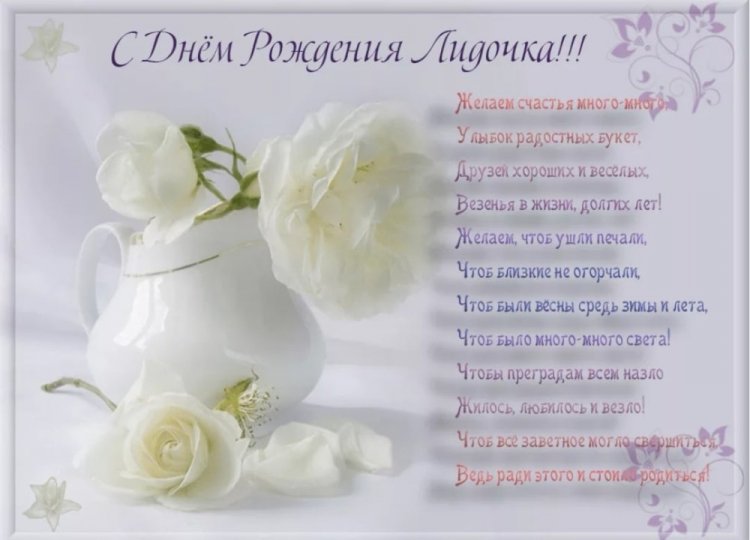 Открытки и картинки «С Днем рождения, Лида!» на юбилей