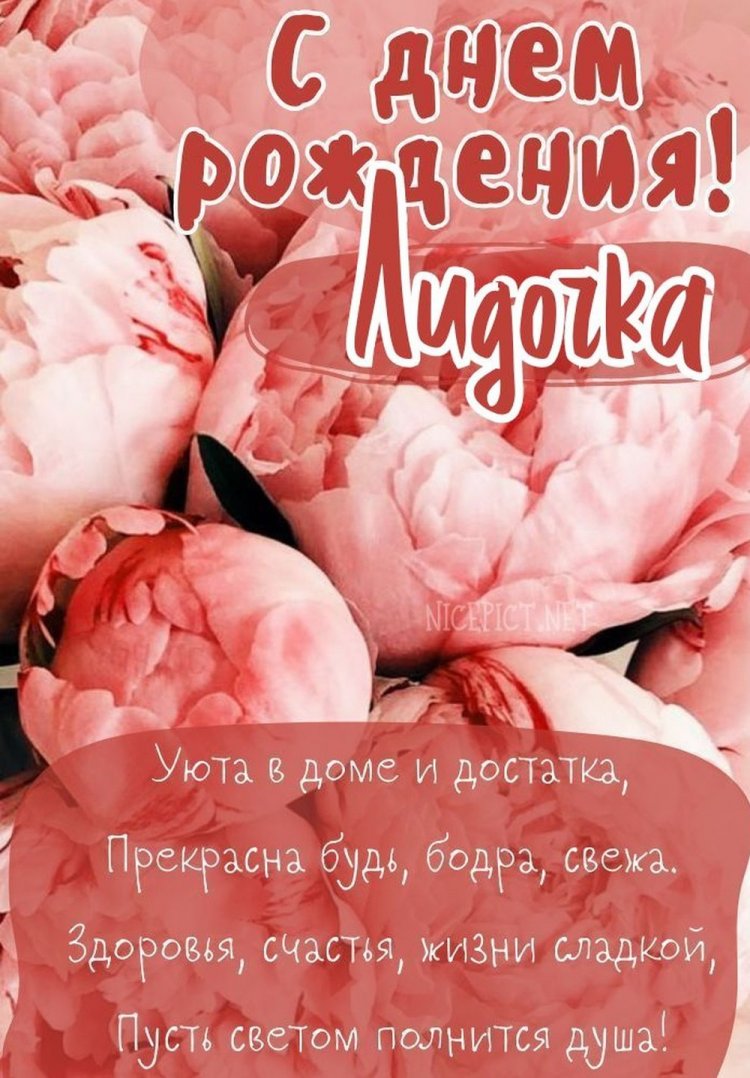 Открытки «С Днем рождения, Лида!» с пожеланиями