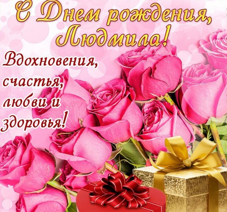 Красивые и оригинальные открытки «С Днем рождения, Люда!»